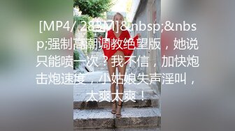 [MP4]深圳宝安区 蓓蓓 白天OL御姐&nbsp;&nbsp;晚上淫荡欲女 ‘啊啊啊哥哥把你的子孙后代都射给我，射我脸上’，狐狸骚样，到处勾搭！