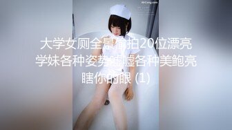 大学女厕全景偷拍20位漂亮学妹各种姿势嘘嘘各种美鲍亮瞎你的眼 (1)