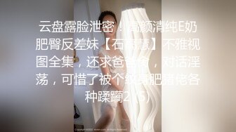 云盘露脸泄密！高颜清纯E奶肥臀反差妹【石高慧】不雅视图全集，还求爸爸肏，对话淫荡，可惜了被个纹身肥猪佬各种蹂躏2 (5)