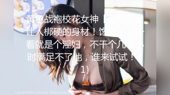 黄色战袍校花女神【甜奶昔】让人梆硬的身材！馋死了，一看就是个淫妇，不干个几个小时满足不了他，谁来试试！ (1)