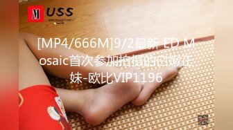 [MP4/666M]9/2最新 ED Mosaic首次参加拍摄的白嫩正妹-欧比VIP1196