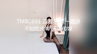 TMBC031 苡若 阿姨一直讲不如吃肉棒 天美传媒