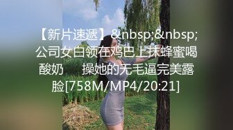 [MP4/ 1.27G]&nbsp;&nbsp;可爱系列肉嘟嘟白虎妹子 大战双男前后夹击 射一胸