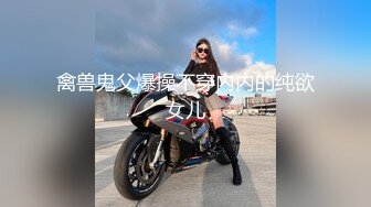 禽兽鬼父爆操不穿内内的纯欲女儿