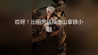 超精品福利 OnlyFans 网红 高铁蜜桃臀女神（naomiii）高价解锁第一弹！2