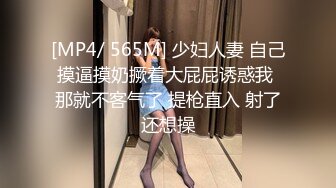 [MP4/ 565M] 少妇人妻 自己摸逼摸奶撅着大屁屁诱惑我 那就不客气了 提枪直入 射了还想操