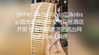 [MP4/ 867M]&nbsp;&nbsp;国光女神许W安与粉丝酒店开房 性爱视频遭泄密流出网络被50w人疯传