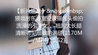 【新片速遞】&nbsp;&nbsp;喜欢玩弄揉捏鸡巴的嫩嫩小美女太让人喜欢啊，极品肉体骑乘肉棒啪啪起伏吞吐，翘臀与下体碰撞呻吟好爽【水印】[1.62G/MP4/28:46]