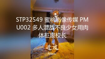 STP32549 蜜桃影像传媒 PMU002 多人混战不良少女用肉体征服校长