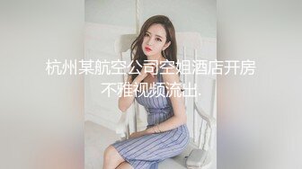 火爆全网泡良达人J先生 约炮95年的美女同事身材是真的好