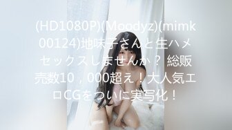 (HD1080P)(Moodyz)(mimk00124)地味子さんと生ハメセックスしませんか？ 総贩売数10，000超え！大人気エロCGをついに実写化！