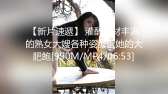 [MP4/ 924M] 胖子传媒工作室_啪啪第二场_抱着头张开腿很舒服，完完全全整根插入