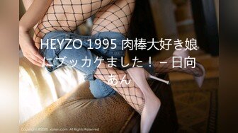 HEYZO 1995 肉棒大好き娘にブッカケました！ – 日向あん