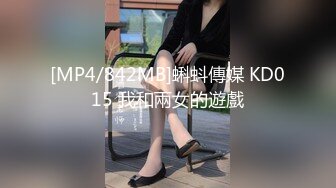 [MP4/842MB]蝌蚪傳媒 KD015 我和兩女的遊戲