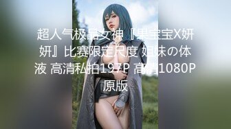 超人气极品女神『果宝宝X妍妍』比赛限定尺度 姐妹の体液 高清私拍197P 高清1080P原版