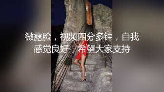 微露脸，视频四分多钟，自我感觉良好，希望大家支持