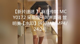 【新片速遞 】 麻豆传媒 MCY0172 呆萌嫂子叫声真骚 管明美【水印】[457MB/MP4/24:24]