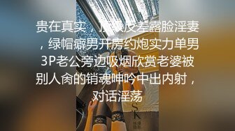 贵在真实，顶级反差露脸淫妻，绿帽癖男开房约炮实力单男3P老公旁边吸烟欣赏老婆被别人肏的销魂呻吟中出内射，对话淫荡