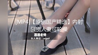 [MP4/ 1.64G]&nbsp;&nbsp;黑丝高跟极品风骚模特用奶子不停的往小哥身上蹭，浪叫呻吟69交舔逼逼，给小哥舔菊花好刺激