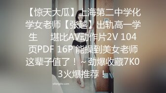 【惊天大瓜】上海第二中学化学女老师【张越】出轨高一学生❤️堪比AV动作片2V 104页PDF 16P 能操到美女老师这辈子值了！～劲爆收藏7K03火爆推荐！