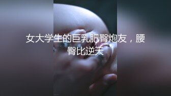 极品反差女神私拍，万人追踪推特气质小姐姐【小姑妈S】订阅，道具紫薇与撸铁健硕帅哥大玩性爱 (9)