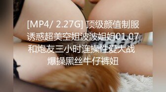 [MP4/ 2.27G] 顶级颜值制服诱惑超美空姐波波姐姐01.07和炮友三小时连操性爱大战 爆操黑丝牛仔裤妞