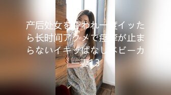 产后处女を夺われ一度イッたら长时间アクメで痉挛が止まらないイキッぱなしベビーカー妻13