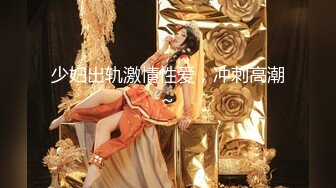 前凸后翘的短发女神~水多活好~道具自慰喷水【美少妇】与情人约炮啪啪自慰【154V】 (122)