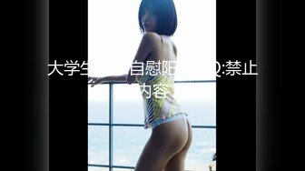 美女3P 被连续输出 个个都是猛男公狗腰 操逼频率杠杠的 爽的妹子不要不要的