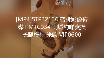 [MP4]STP32136 蜜桃影像传媒 PMTC034 同城约啪爽操长腿模特 米欧 VIP0600