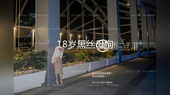 18岁黑丝母狗