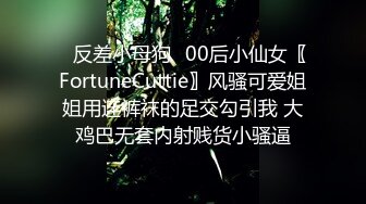 ✿反差小母狗✿00后小仙女〖FortuneCuttie〗风骚可爱姐姐用连裤袜的足交勾引我 大鸡巴无套内射贱货小骚逼