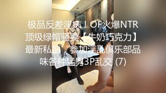 极品反差淫婊！OF火爆NTR顶级绿帽骚妻【牛奶巧克力】最新私拍，参加淫乱俱乐部品味各种猛男3P乱交 (7)