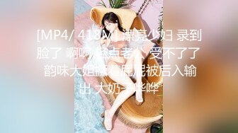 [MP4/ 418M] 漂亮少妇 录到脸了 啊啊 轻点老公 受不了了 韵味大姐撅着屁屁被后入输出 大奶子哗哗