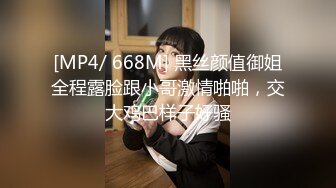 [MP4/ 668M] 黑丝颜值御姐全程露脸跟小哥激情啪啪，交大鸡巴样子好骚