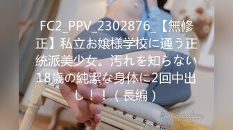 FC2_PPV_2302876_【無修正】私立お嬢様学校に通う正統派美少女。汚れを知らない18歳の純潔な身体に2回中出し！！（長編）