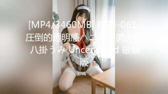 [MP4]极品豪乳小骚货『妞妞不叫』骚破天际 镂空黑丝装和大屌炮友激情爆插连操 站炮后入干的直伸舌头