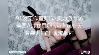 91汝工作室新作-实力派专访美国A片女星Olivia Nova 无套暴力抽插 裹爆颜射