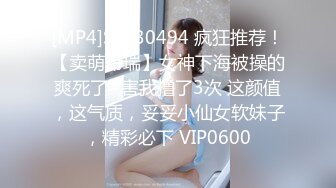 [MP4]STP30494 疯狂推荐！【卖萌希瑞】女神下海被操的爽死了~害我撸了3次 这颜值，这气质，妥妥小仙女软妹子，精彩必下 VIP0600