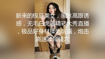 新来的极品美女，黑丝高跟诱惑，无毛白虎逼精彩大秀直播，极品好身材揉奶玩逼，炮击高速蹂躏骚穴