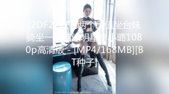 [2DF2] 双飞两个颜值坐台妹骑坐一个酷似明星李小璐1080p高清版 - [MP4/168MB][BT种子]