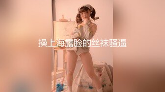 【极品性爱??小张历险记】推特约炮女神『露娜』诱惑约炮强壮猛男宾馆啪啪 无套爆操 三穴全开感官刺激 高清1080P版