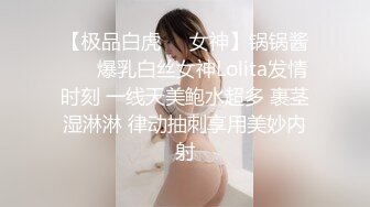 《最新流出福利分享》付费电报群原创淫妻骚女友私拍内部福利视图美女如云各种露脸反_差婊啪啪紫薇~炸裂 (6)