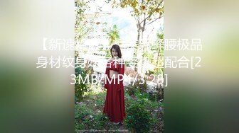 【新速片遞】 ✨美乳蜂腰极品身材纹身妹各种姿势超配合[23MB/MP4/3:28]