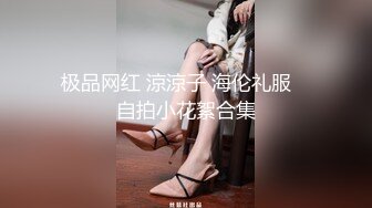 极品网红 涼涼子 海伦礼服 ➕自拍小花絮合集