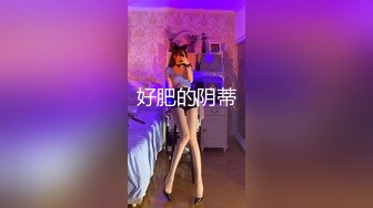 《和美女领导的那些事》操别的女孩被骚领导发现了⭐不给我操了⭐最后忍不住强上了她[MP4/1070MB]