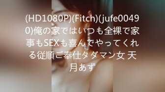 (HD1080P)(Fitch)(jufe00490)俺の家ではいつも全裸で家事もSEXも喜んでやってくれる従順ご奉仕タダマン女 天月あず