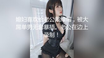 性感尤物御姐女神【娜娜】 同学妈妈 被儿子同班男同学给上了，气质名媛女神被小男生站起来蹬