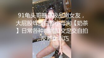 《顶流?网红泄密》贵圈万人追踪OnlyFans可盐可甜百变女神【马苏儿】私拍二季，蜂腰蜜桃臀粉红蜜穴各种剧情COS啪啪