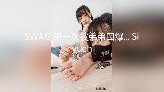 SWAG 第一次被弟弟口爆... Siyueh